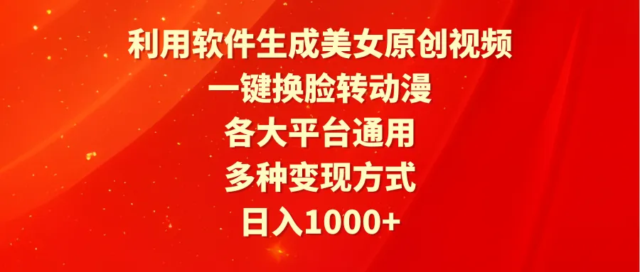 创意AI视频制作：一键换脸，多平台变现，吸引流量密码-网赚项目