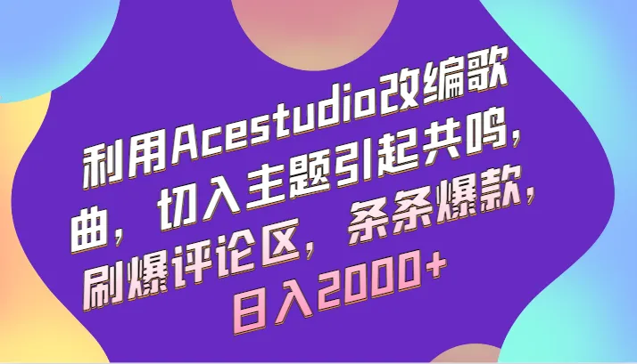 创意爆款！利用Acestudio改编歌曲，刷爆评论区，轻松日收入不断攀升 ！