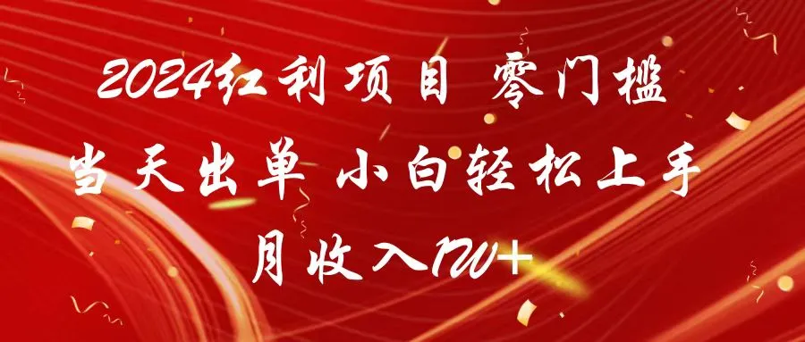 创意短视频赚钱秘籍：2024红利项目揭秘，零门槛轻松月收入更多-网赚项目