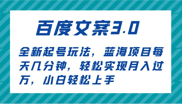 创意短视频赚钱秘籍：揭秘百度文案3.0新玩法，月增更多轻松实现！-网赚项目