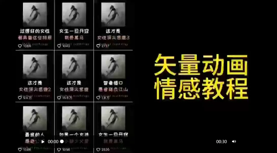 创意矢量动画情感教程：引爆社交平台，涨粉无压力！-网赚项目