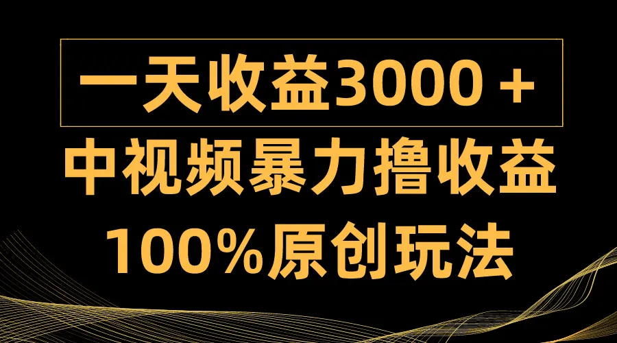 创意视频变现新法：打造中视频故事频道，日收入更多＋，绝无仅有的100%原创玩法！-网赚项目