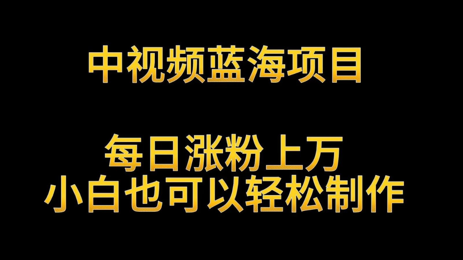 创意视频制作教程：解读英雄人物生平，轻松涨粉月增更多！-网赚项目