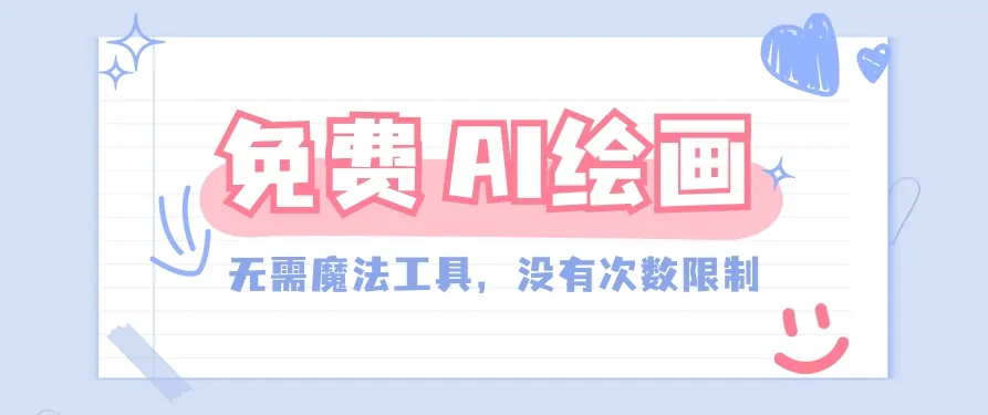 创意无限！探索一款完全免费的AI绘画工具，释放你的创作潜能！-网赚项目