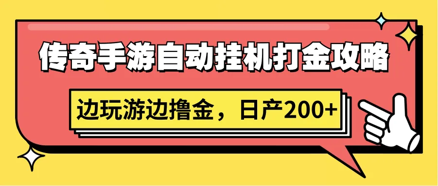 传奇手游自动挂机打金攻略：轻松增收更多零花钱的秘诀揭秘！-网赚项目