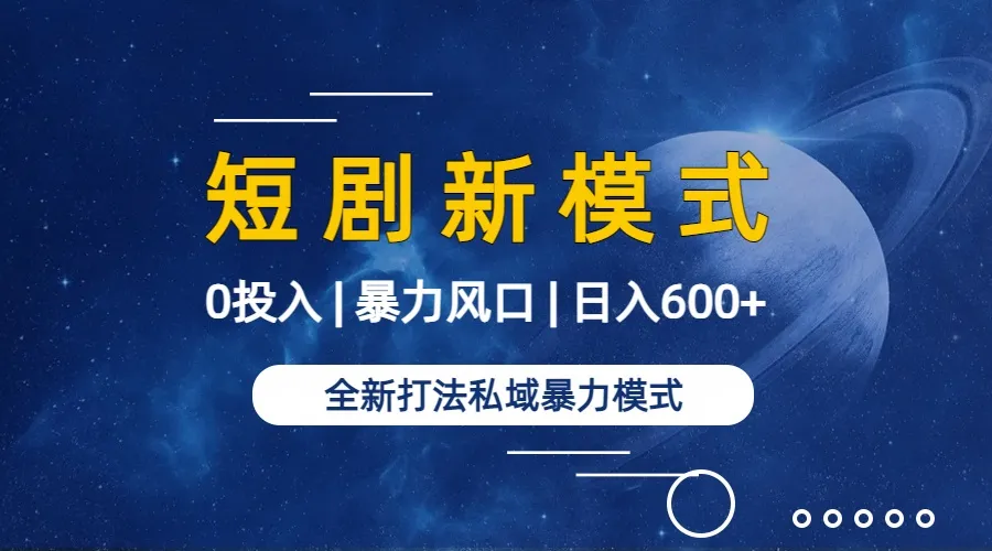 从公域到私域，短剧变现新模式揭秘-网赚项目