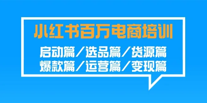 打造*万级电商帝国：小红书电商培训全解析-网赚项目