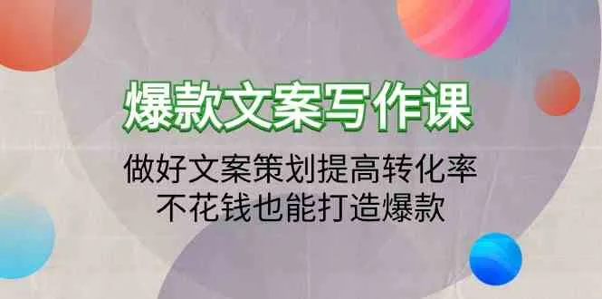 打造爆款文案：提高转化率的绝佳课程指南