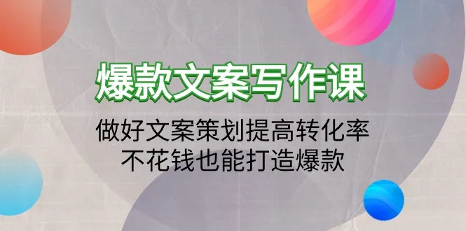 打造爆款文案的秘诀：教你提高转化率，吸引顾客的关键技巧-网赚项目