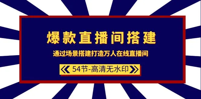 打造爆款直播间：场景搭建与流量引爆的秘密揭秘！-网赚项目