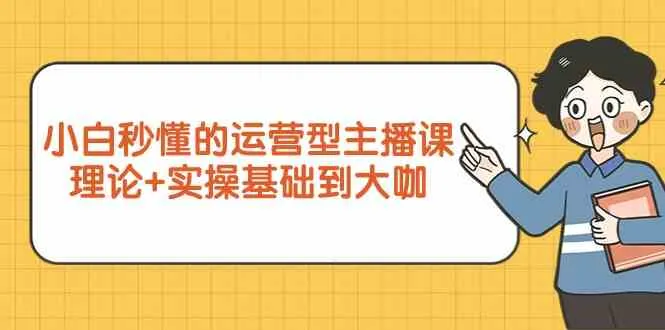 打造成功主播的关键技巧：理论与实践完美结合，助你快速成为行业大咖！-网赚项目