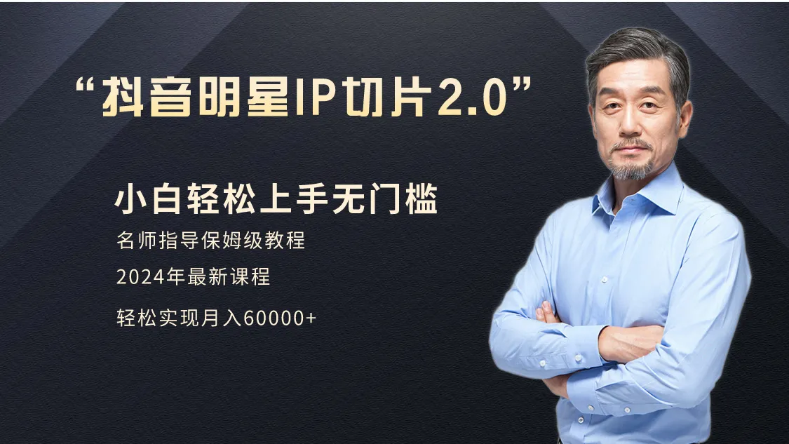 打造明星网红IP切片2.0：从创意到实操，助您月收入更多-网赚项目