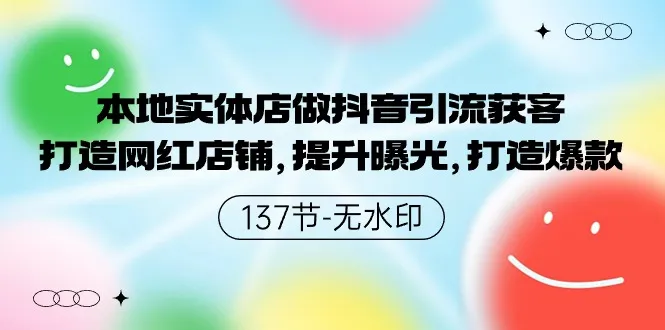 打造网红店铺：本地实体店如何利用抖音引流获客，提升曝光，实现销售爆款-网赚项目