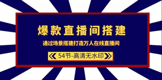 打造万人在线直播间：场景搭建与话术技巧大揭秘-网赚项目