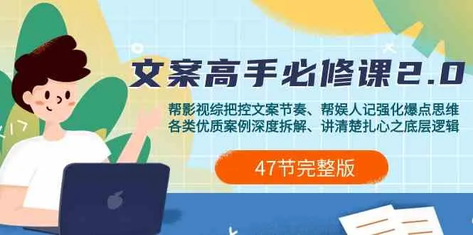 打造影视综纪文案高手2.0：深度解析、实战案例、创新思维、赚钱策略全揭秘-网赚项目