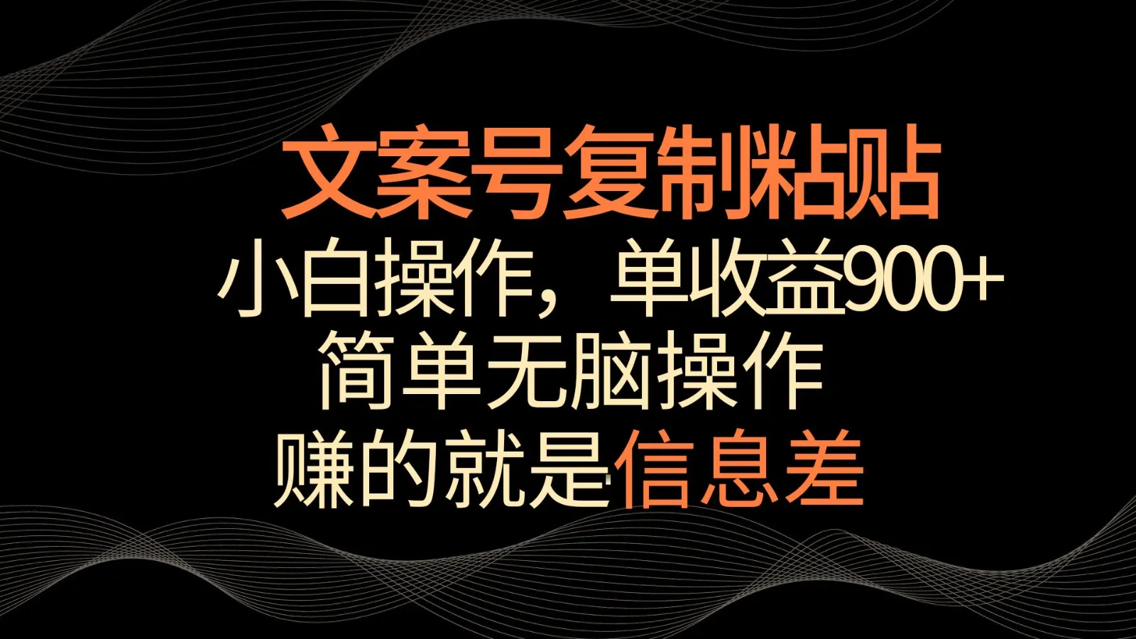 打造引人注目的朋友圈文案：文案创作秘籍揭秘，零基础轻松上手，高增收惊喜！-网赚项目