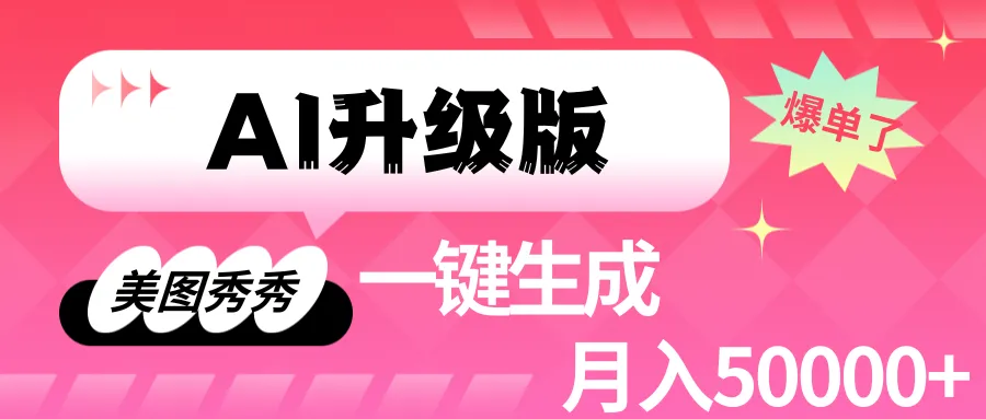 颠覆传统！用美图秀秀一键生成超火带货图文，月收入更多 ！-网赚项目