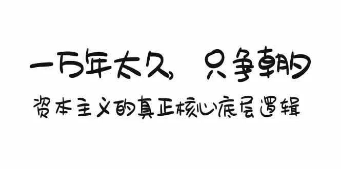 洞悉资本游戏：解密资本主义核心逻辑，实现财富攀升