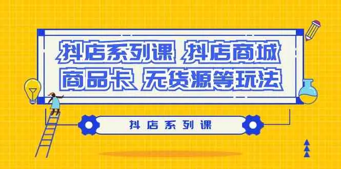 抖店实战技巧：探索抖店商城、商品卡和无货源的赚钱秘籍-网赚项目