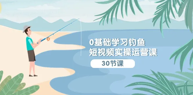 抖音短视频营销实战指南：从零基础到运营精通，轻松掌握赚钱诀窍！-网赚项目