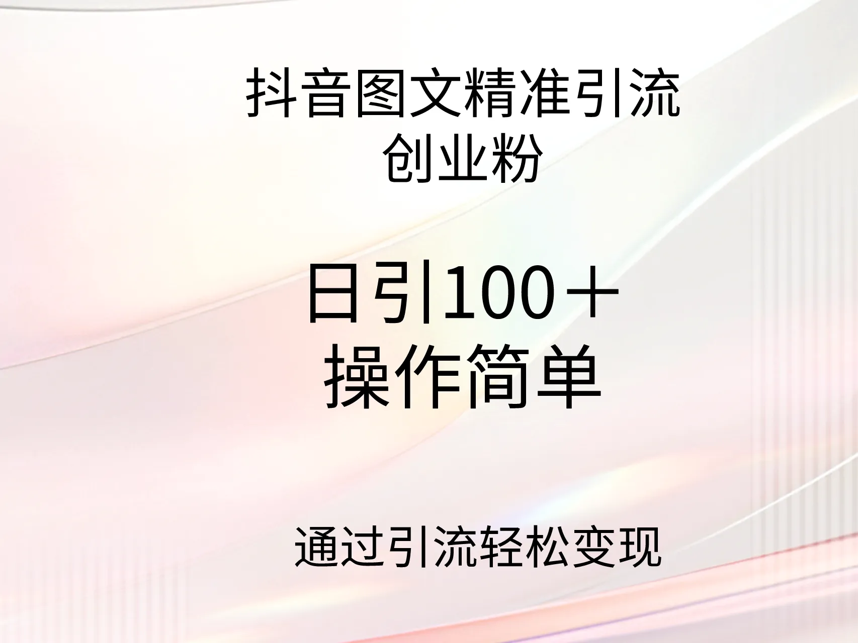 抖音精准引流创业指南：日引100 粉丝的秘密揭秘！-网赚项目