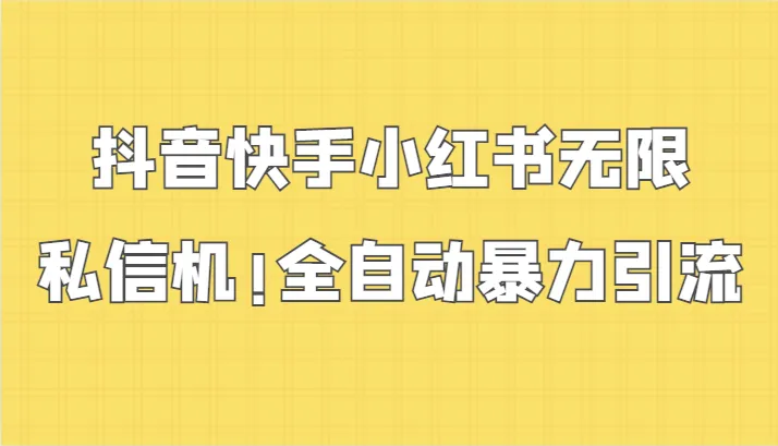 抖音快手小红书：实战教程揭秘无限私信机，自动引流新玩法！