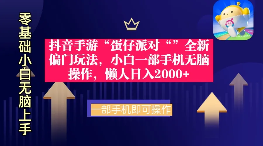 抖音手游“蛋仔派对”全新玩法揭秘：小白也能日收入更多 的秘密指南-网赚项目