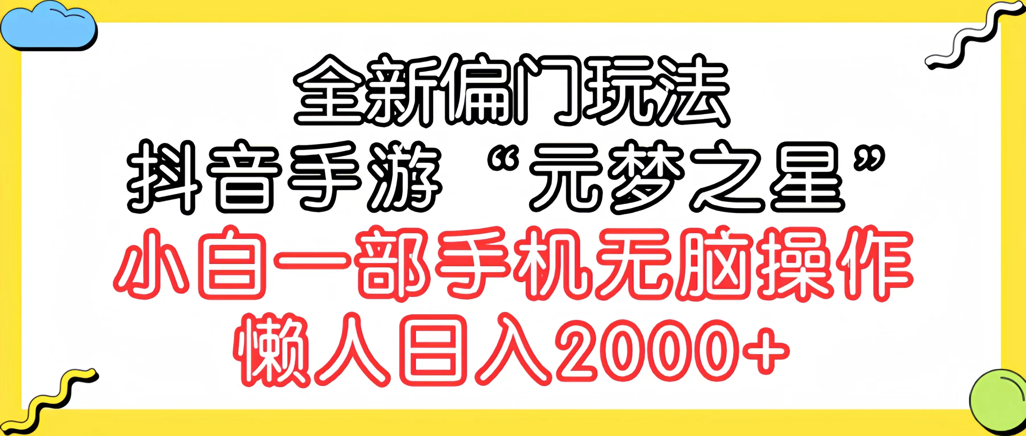 抖音手游“元梦之星”：无脑操作懒人日收入更多 新玩法揭秘！-网赚项目