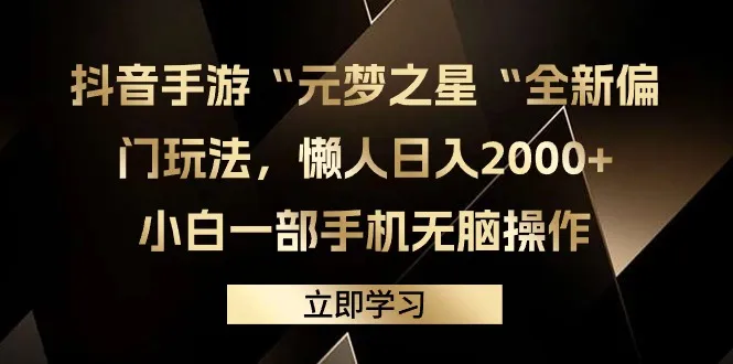 抖音手游“元梦之星”新玩法揭秘：懒人日收入更多 ！-网赚项目