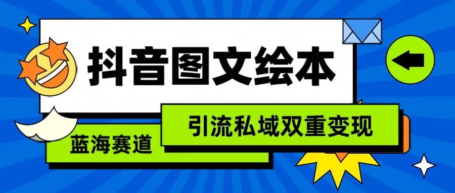 抖音图文绘本：开启母婴赛道的引流私域双重变现之路-网赚项目