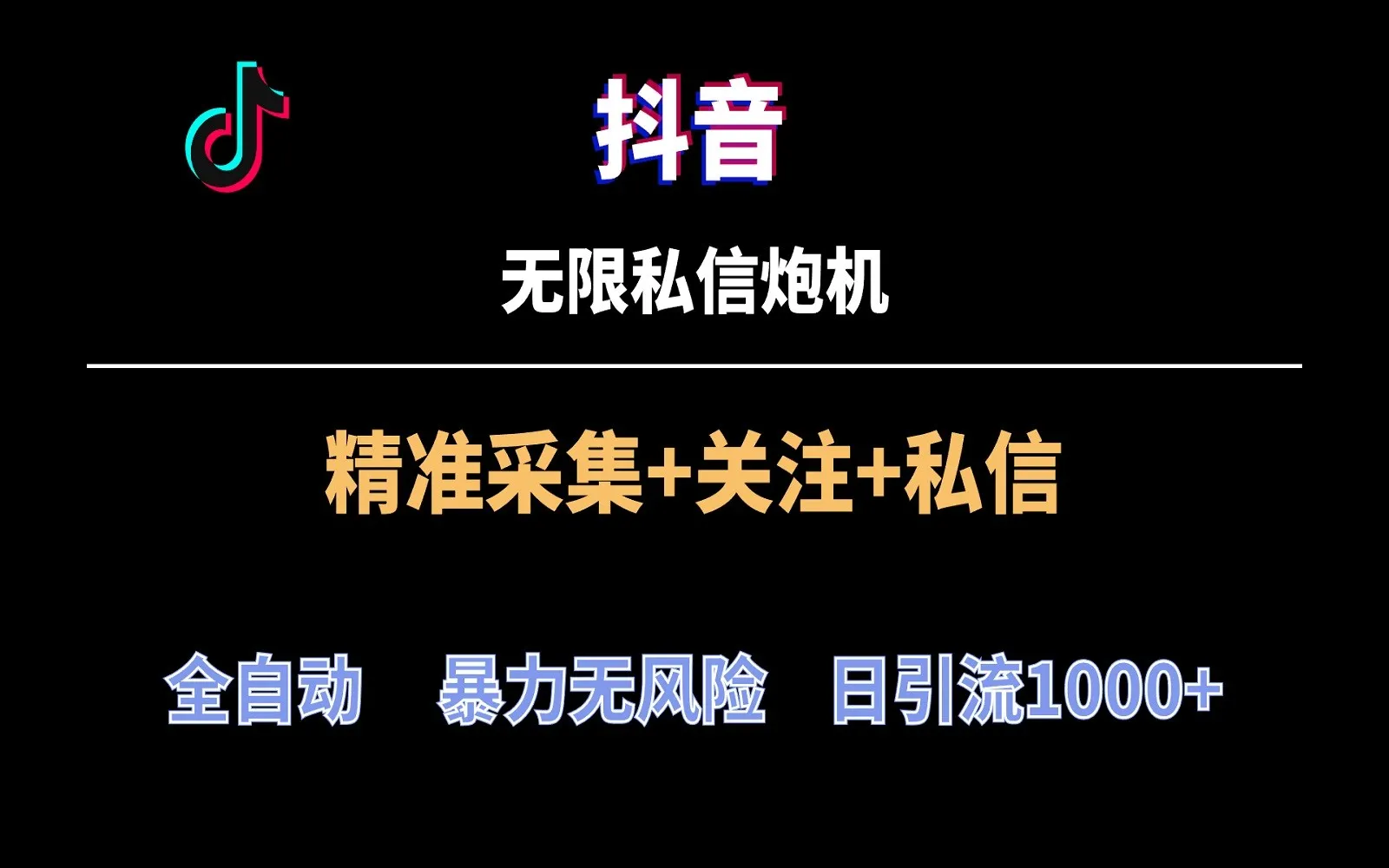 抖音无限私信炮机！全自动引流新技术揭秘，每天引流上千人！-网赚项目