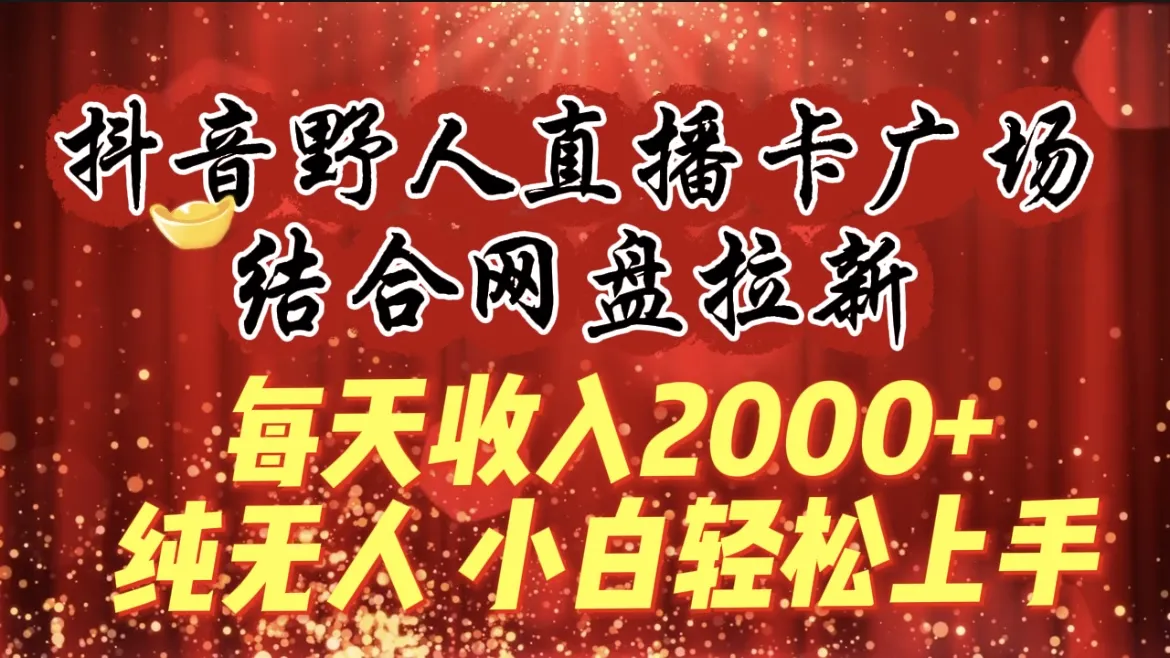 抖音野人直播卡广场：无人直播新赚钱法门揭秘-网赚项目