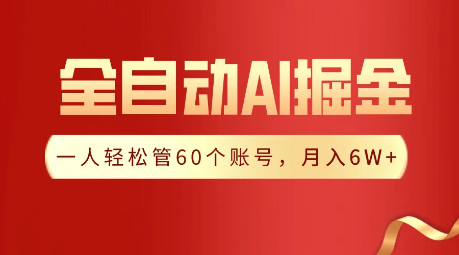 【独家揭秘】一插件搞定！全自动采集生成爆文，一人轻松管60个账号 月收入更多-网赚项目