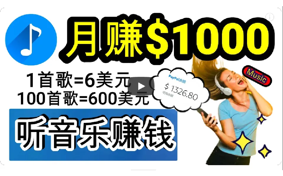 独家揭秘：如何通过音乐转录轻松赚钱，每天花10分钟就能实现日收入更多 ！-网赚项目