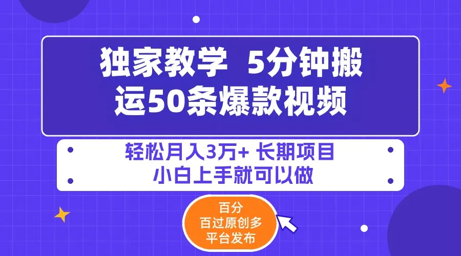 5分钟搬运50条爆款视频! 轻松月收入更多万 ，创业新机遇揭秘！-网赚项目