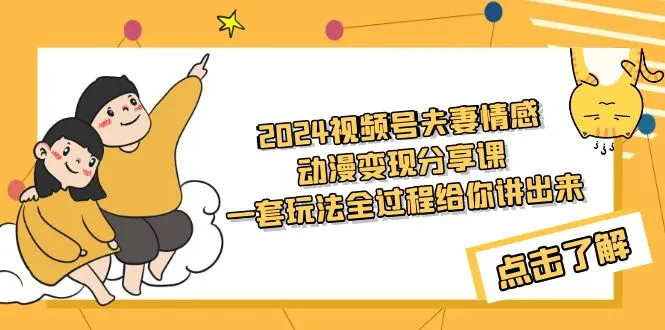 夫妻对话动漫视频制作教程：轻松学会制作流量爆棚的短视频-网赚项目