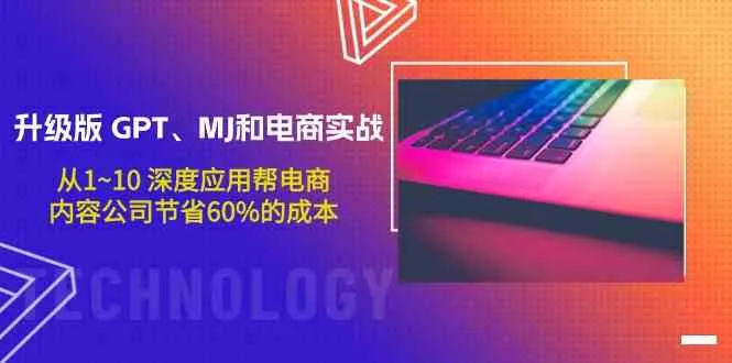 高效运用GPT和MJ：电商实战升级版，节省60%成本秘籍揭秘-网赚项目