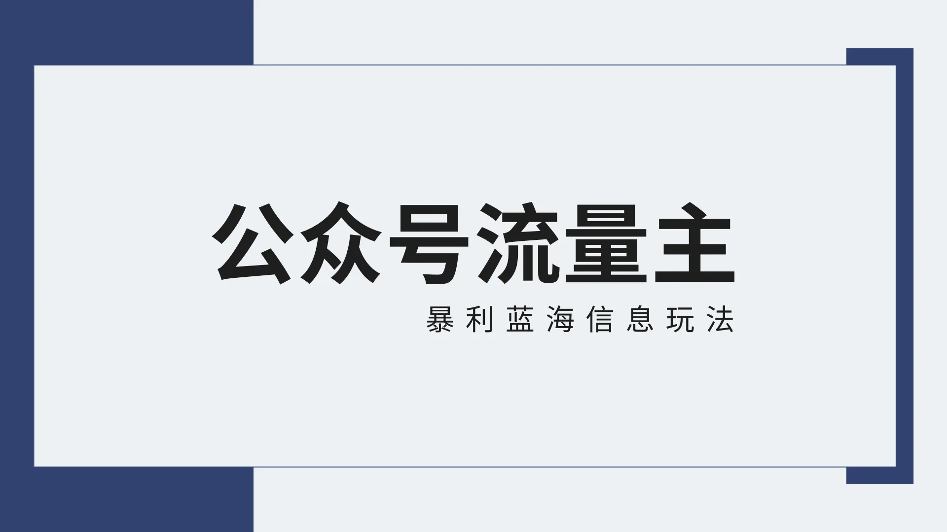 公众号流量主攻略：全新玩法解析，30天增收更多元！