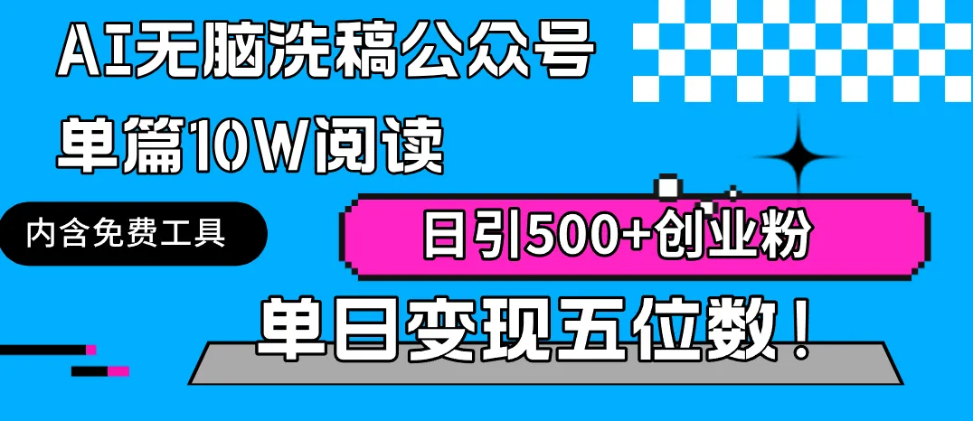 公众号文章搬运引流课程：轻松获取流量和粉丝的秘籍-网赚项目