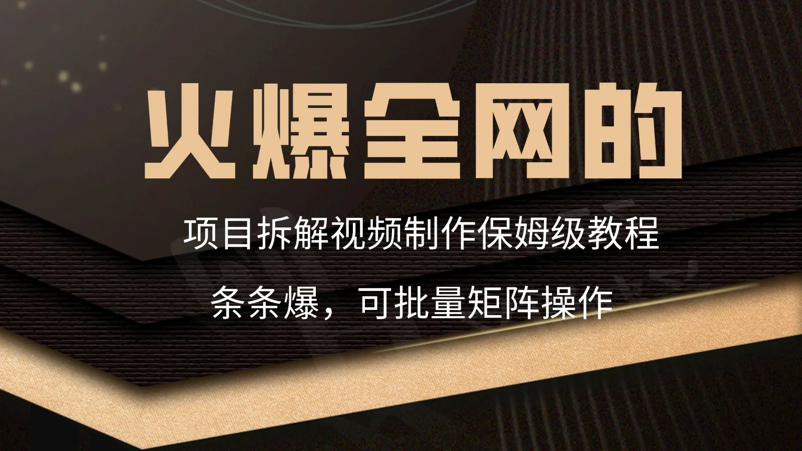 火爆全网的项目拆解视频制作指南：工具、封面、内容和资源获取全攻略！-网赚项目