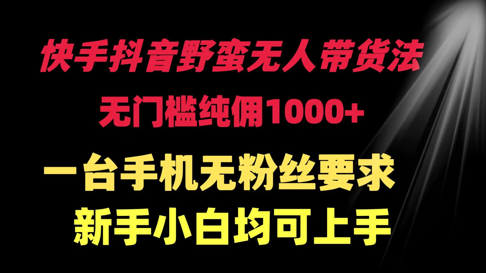 火爆直播带货指南：零门槛赚取纯佣金，快手抖音新手也能轻松上手！-网赚项目