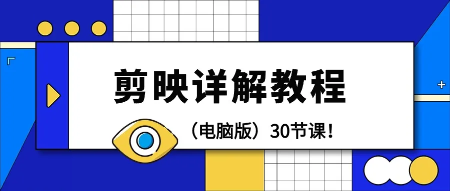 剪映电脑版详解：30节教程全解析，视频剪辑新手也能轻松上手！-网赚项目