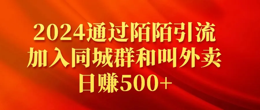 教程：利用陌陌引流，轻松加入同城群和叫外卖，日收入不断攀升-网赚项目