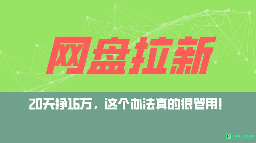 揭秘：零粉丝起步，网盘拉新 私域全自动玩法，小白快速见收益！-网赚项目