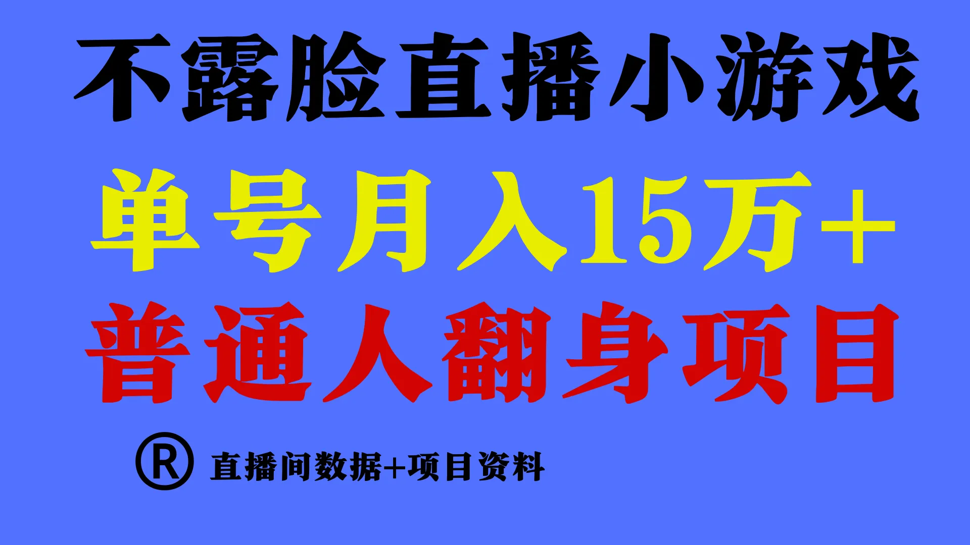 揭秘：零门槛直播挑战！月收入更多，不露脸，轻松玩转找茬小游戏-网赚项目