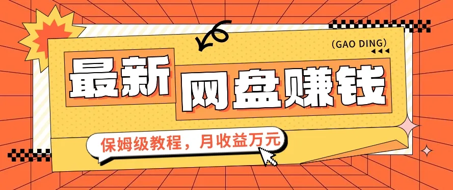 揭秘2024最佳网盘赚钱项目：零成本、零门槛，月收入*元的保姆级教程【视频教程】-网赚项目