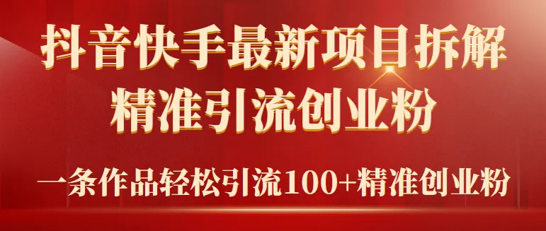 解密抖音快手最新项目：轻松引流精准创业粉100 ！-网赚项目