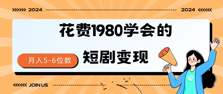 揭秘短剧变现技巧：如何轻松赚取更多位数收入？-网赚项目