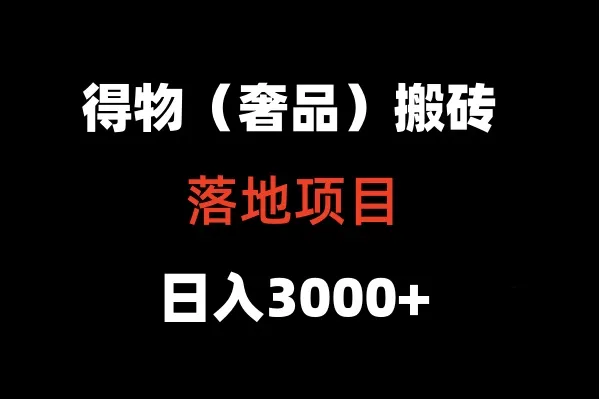 揭秘高奢赚钱项目：得物搬砖日收入不断攀升 ，创业者福音！-网赚项目