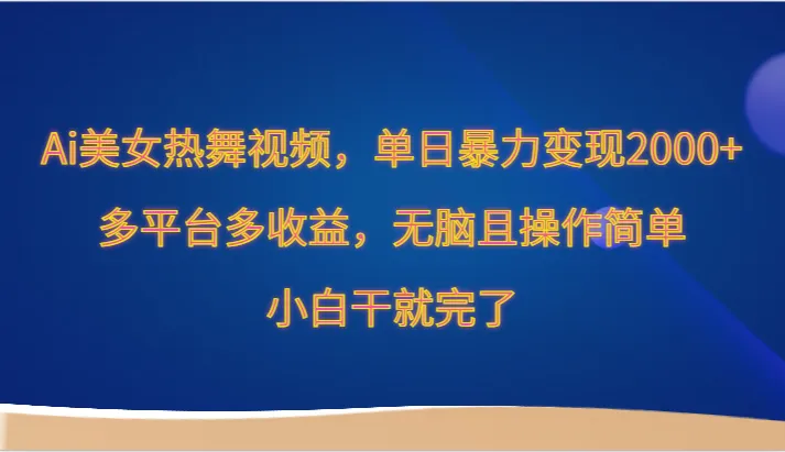 揭秘快手爆款Ai美女热舞视频制作技巧，单日暴力变现更多 ！-网赚项目